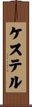 ケステル Scroll