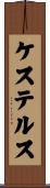 ケステルス Scroll
