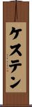 ケステン Scroll