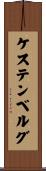 ケステンベルグ Scroll