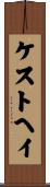 ケストヘイ Scroll
