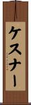 ケスナー Scroll