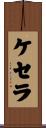 ケセラ Scroll