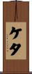 ケタ Scroll