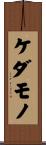 ケダモノ Scroll