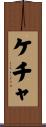 ケチャ Scroll