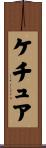ケチュア Scroll