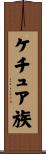 ケチュア族 Scroll