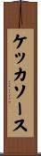 ケッカソース Scroll
