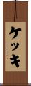 ケッキ Scroll