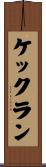 ケックラン Scroll