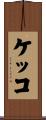 ケッコ Scroll