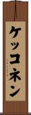 ケッコネン Scroll