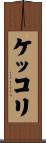 ケッコリ Scroll