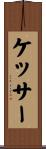 ケッサー Scroll
