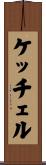 ケッチェル Scroll
