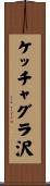 ケッチャグラ沢 Scroll
