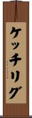 ケッチリグ Scroll