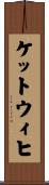 ケットウィヒ Scroll
