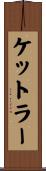 ケットラー Scroll
