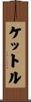 ケットル Scroll