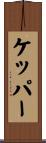 ケッパー Scroll