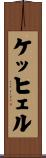 ケッヒェル Scroll