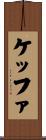 ケッファ Scroll