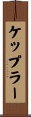 ケップラー Scroll