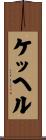 ケッヘル Scroll