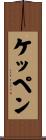 ケッペン Scroll