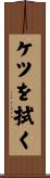 ケツを拭く Scroll