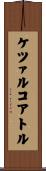 ケツァルコアトル Scroll