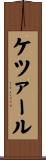 ケツァール Scroll
