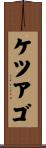 ケツアゴ Scroll