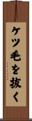 ケツ毛を抜く Scroll