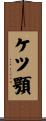 ケツ顎 Scroll