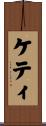 ケティ Scroll