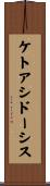 ケトアシドーシス Scroll