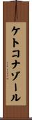 ケトコナゾール Scroll