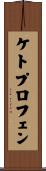 ケトプロフェン Scroll