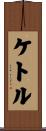 ケトル Scroll