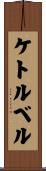 ケトルベル Scroll