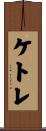 ケトレ Scroll