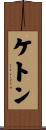 ケトン Scroll