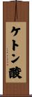 ケトン酸 Scroll