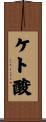 ケト酸 Scroll