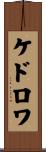 ケドロワ Scroll