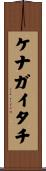 ケナガイタチ Scroll