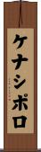 ケナシポロ Scroll